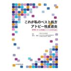 これが私のベスト処方アトピー性皮膚炎専門医16人が治療のコツと本音を語る