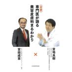 対談専門医が語る美容皮膚科まるわかり