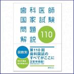 第１１０回 歯科医師国家試験問題解説