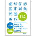 歯科医師国家試験問題解説 第１１４回