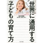 世界に通用する子どもの育て方