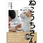 ねこうちさん　猫と山内と時々犬