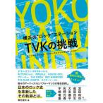 横浜の“ロック”ステーションＴＶＫの挑戦〜ライブキッズはなぜ、そのローカルテレビ局を愛したのか？