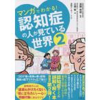 マンガでわかる!認知症の人が見ている世界 2