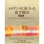 エビデンスに基づいた徒手療法 普及版