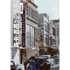 横浜市の昭和・平成
