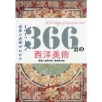 366日の西洋美術