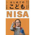 はじめてのこどもNISA