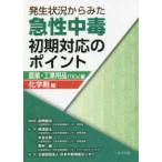 発生状況からみた急性中毒初期対応のポイント 農薬・工業用品(TICs)編／化学剤