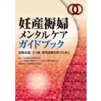 妊産褥婦メンタルケアガイドブック-自殺企図、うつ病、育児放棄を防ぐために