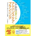 ここからスタートアドバンス・ケア