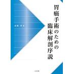 胃癌手術のための臨床解剖序説