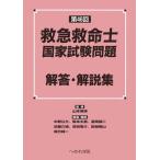 第46回救急救命士国家試験問題解答・解説集