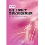 第36回臨床工学技士国家試験問題解説集