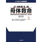 J－MELS母体救命Advanced Course Text J