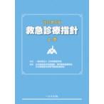 救急診療指針 上巻 （改訂第6版） 日本救急医学会／監修 日本救急医学