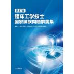 第37回臨床工学技士国家試験問題解説集