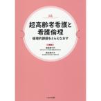 超高齢者看護と看護倫理