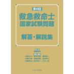 第49回救急救命士国家試験問題 解答・解説集