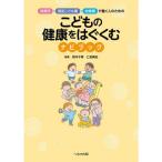 保育所・認定こども園・幼稚園で働く人のための こどもの健康をはぐくむナビブック