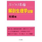 ぶっつけ本番 解剖生理学試験 初級編