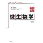 微生物学 新訂版(第2版)