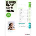 診療報酬BASIC点数表 2026