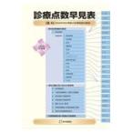 診療点数早見表 2026年度版