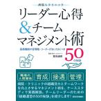病院＆クリニックリーダー心得＆チームマネジメント術-医療機関の管理職・リーダーが