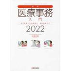 最新・医療事務入門-窓口業務から保険請求 統計業務まで２０２２