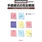 手術術式の完全解説 2024-25年版