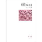 看護学原論講義 改訂版
