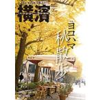  Иокогама 70(2020 год осень номер ) специальный выпуск : Yokohama осень прогулка 