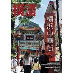  Иокогама 73(2021 год лето номер ) специальный выпуск : Yokohama китайский улица 