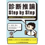 診断推論Step by Step