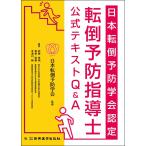 日本転倒予防学会認定転倒予防指導士公式テキストQ＆A