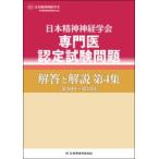 日本精神神経学会専門医認定試験問題解答と解説 第4集 日本精神神経