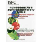 非がん性慢性疼痛に対するオピオイド鎮痛薬処方ガイドライン 改訂第２版