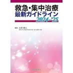 救急・集中治療最新ガイドライン 2024－'25 土井研人／編著 救急