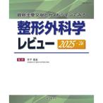 整形外科学レビュー 2025-’26