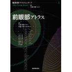 前眼部アトラス