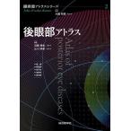 後眼部アトラス
