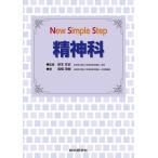 New Simple Step精神科
