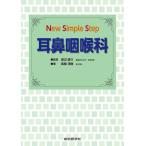 New Simple Step耳鼻咽喉科