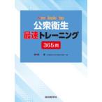 New Simple Step公衆衛生 最速トレーニング365問