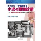 エキスパートが鑑別する小児の画像診断 300症例でみる読み方と