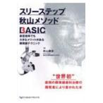 スリーステップ秋山メソッドBASIC 最低倍率でも大きなメリットが