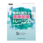 臨床に役立つ画像診断トレーニング