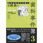 歯科医療専門弁護士小畑真の歯科事件簿 3