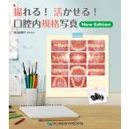 撮れる!活かせる!口腔内規格写真 New Edition